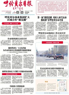 呼伦贝尔日报